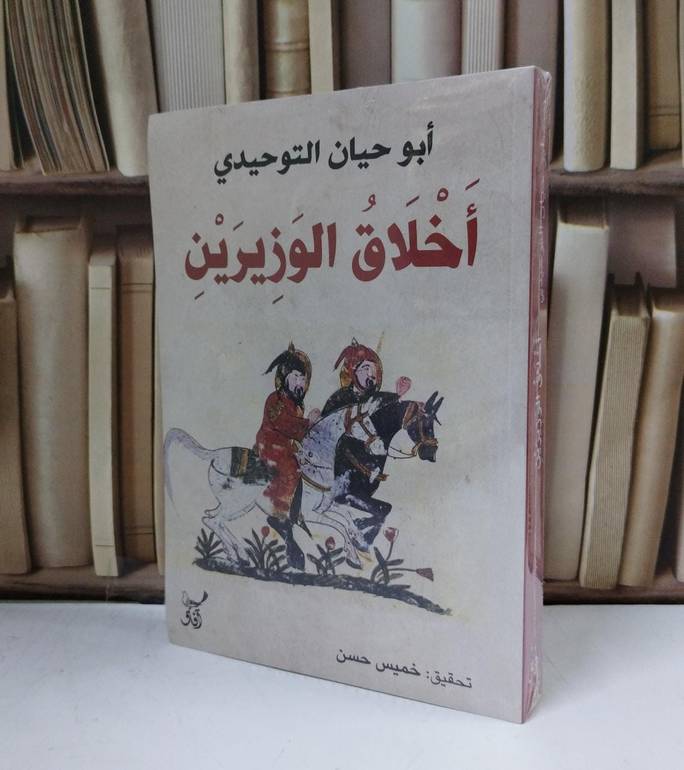 اخلاق الوزيرين / ابو حيان التوحيدي