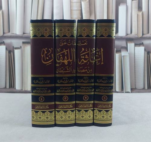 تعليقات على إغاثة اللهفان من مصايد الشيطان للإمام ابن القيم  4/1 / شرح : صالح فوزان عبد الله الفوزان / تحقيق : سلمان جابر السويلم 