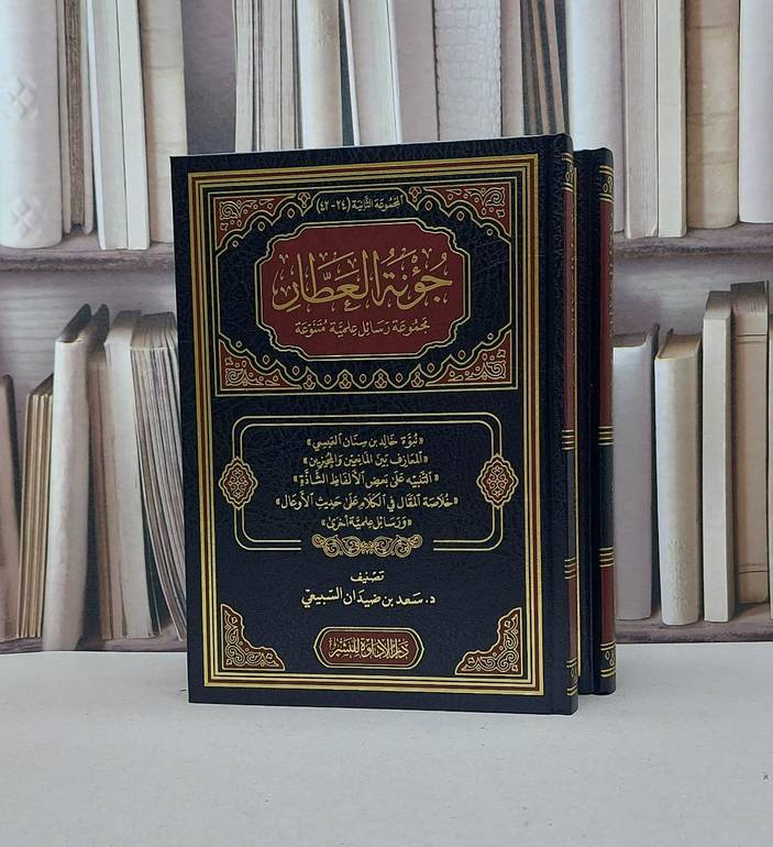 جؤنة العطار مجموعة رسائل علمية متنوعة / تأليف سعيد ضيدان السبيعي