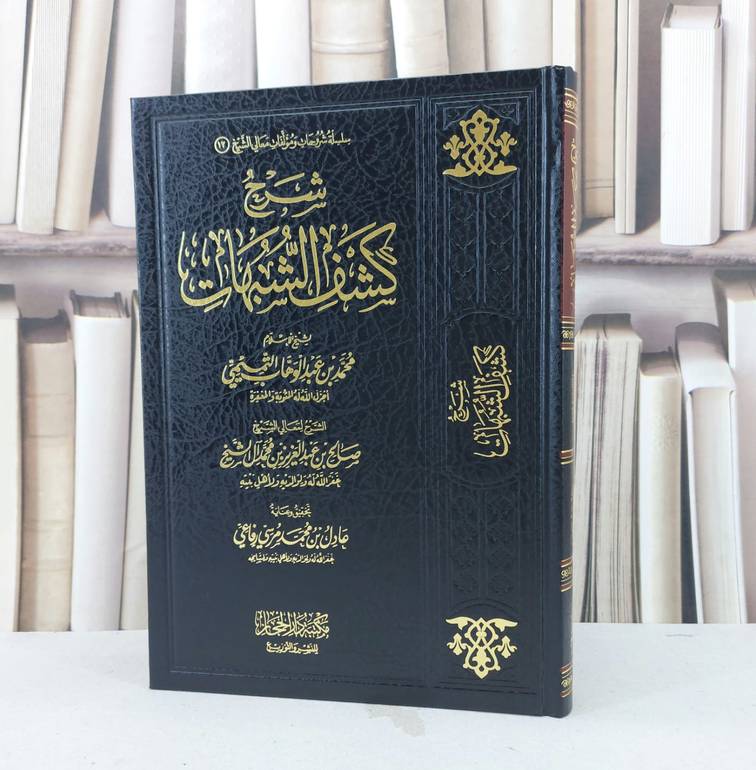 شرح كشف الشبهات / تأليف : محمد بن عبد الوهاب التميمي / تحقيق : عادل بن محمد رفاعي 