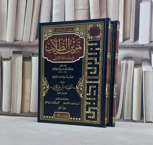 تمرين الطلاب في صناعة الاعراب ومعه الفية ابن مالك 2/1 / تأليف خالد عبد الله الازهري / تحقيق نسيم بلعيد الجزائري