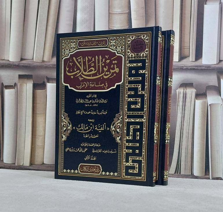 تمرين الطلاب في صناعة الاعراب ومعه الفية ابن مالك 2/1 / تأليف خالد عبد الله الازهري / تحقيق نسيم بلعيد الجزائري