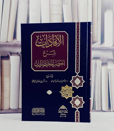الافادات شرح اخصر المختصرات دار ركائز/ تأليف عبد العزيز عدنان العيدان / انس عادل اليتامى