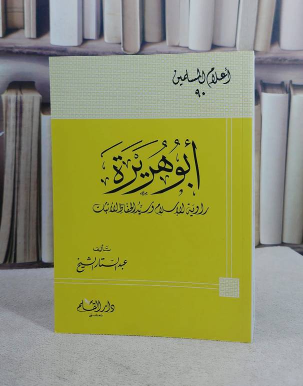 ابو هريرة راوية الاسلام وسيد الحفاظ / تأليف عبد الستار الشيخ