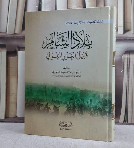 بلاد الشام قبيل الغزو والمغول/ تأليف علي محمد عودة الغامدي