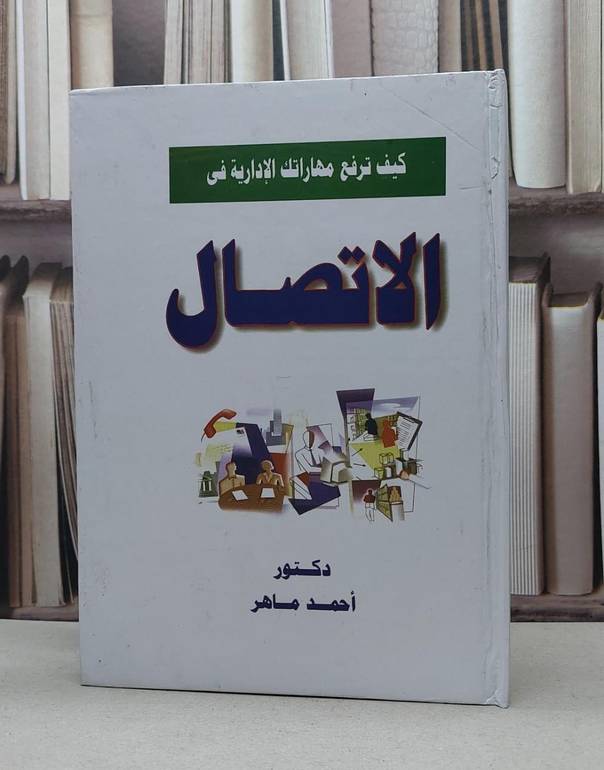 كيف ترفع مهاراتك الادارية في الاتصال / احمد ماهر