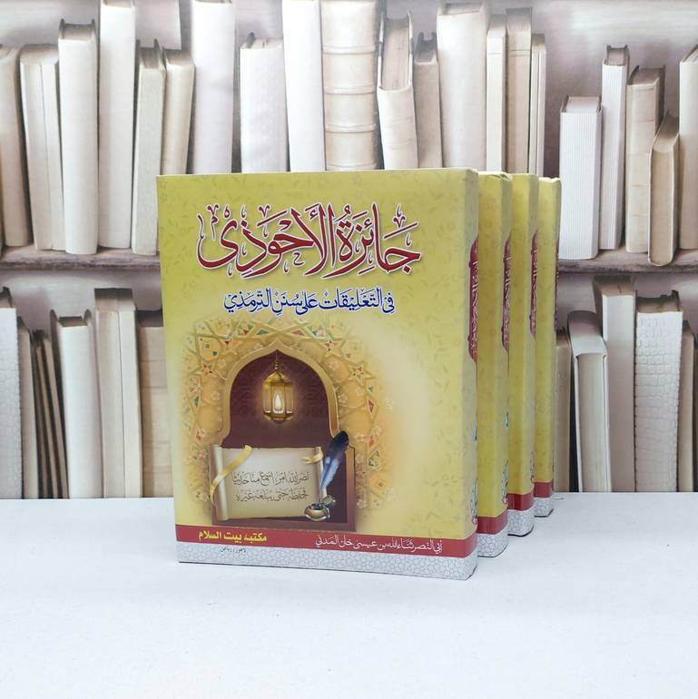 جائزة الاحوذي في التعليق على سنن الترمذي 1/4 / ثناء الله المدني