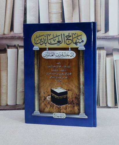 منهاج العابدين الى جنة رب العالمين/ تأليف ابو حامد الغزالي