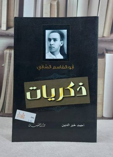 ابو القاسم الشابي ذكريات / تأليف: احمد خير الدين