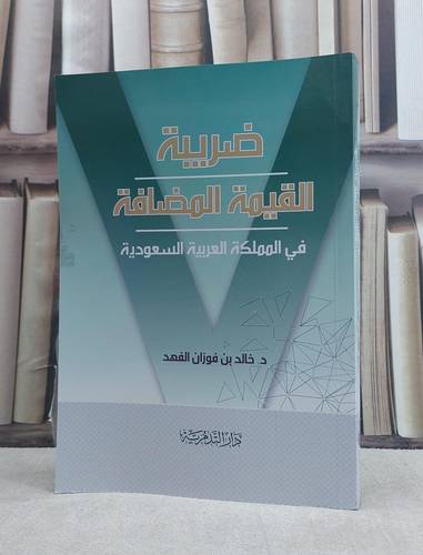 ضريبة القيمة المضافة في المملكة العربية السعودية / خالد فوزان الفهد