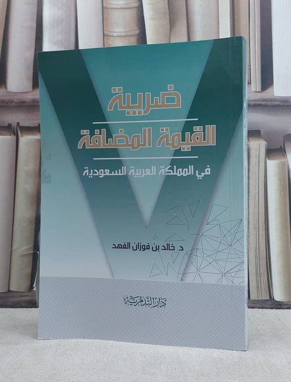 ضريبة القيمة المضافة في المملكة العربية السعودية / خالد فوزان الفهد