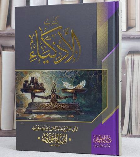 كتاب الاذكياء/ تأليف ابن الجوزي