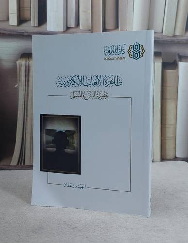 ظاهرة الالعاب الالكترونية وهوية النشء المسلم / الهيثم زعفان
