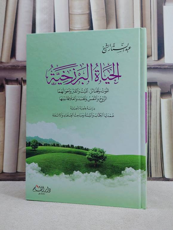 الحياة البرزخية / عبد الستار الشيخ