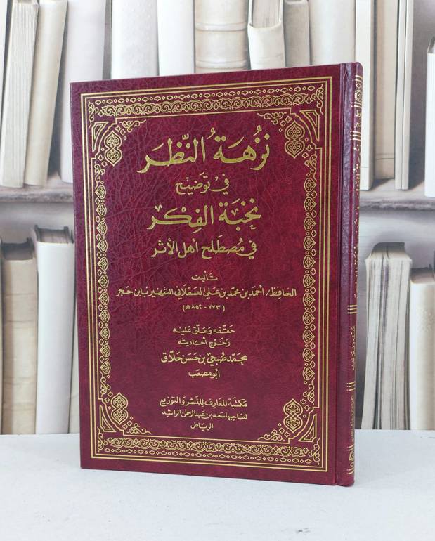 نزهة النظر في توضيح نخبة الفكر في مصطلح الحديث / ابن حجر العسقلاني / تحقيق - محمد صبحي حسن حلاق