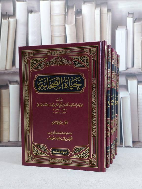حياة الصحابة 1/5 / محمد يوسف الكاندهلوي / تحقيق:بشار عواد معروف