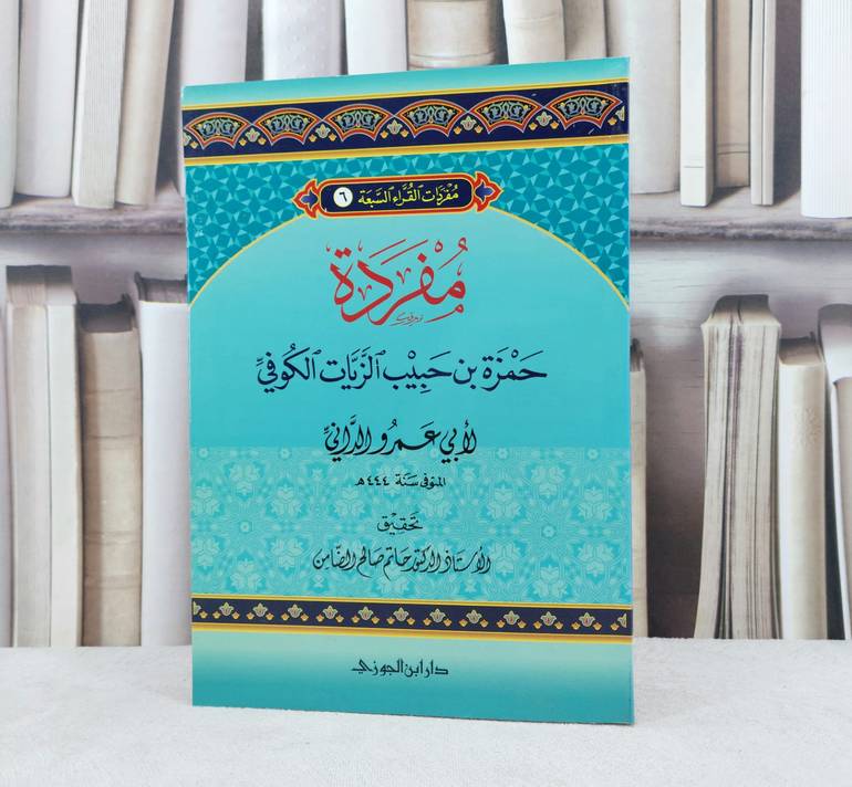 مفردة حمزة بن حبيب الزيات الكوفي / تأليف :  ابي عمرو الداني / تحقيق : حاتم صالح الضامن