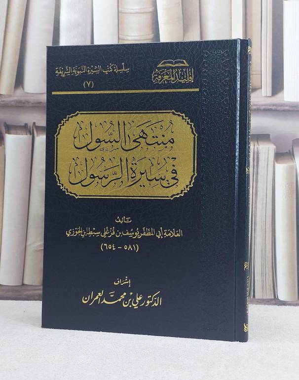 منتهى السول في سيرة الرسول / تأليف ابي المظفر يوسف بن قزغلي سبط ابن الجوزي / تحقيق علي محمد العمران