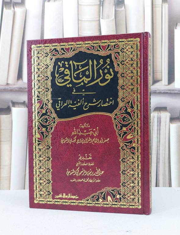 نور المآقي في اختصار شرح الفية العراقي / جعفر العزاوي السوسي