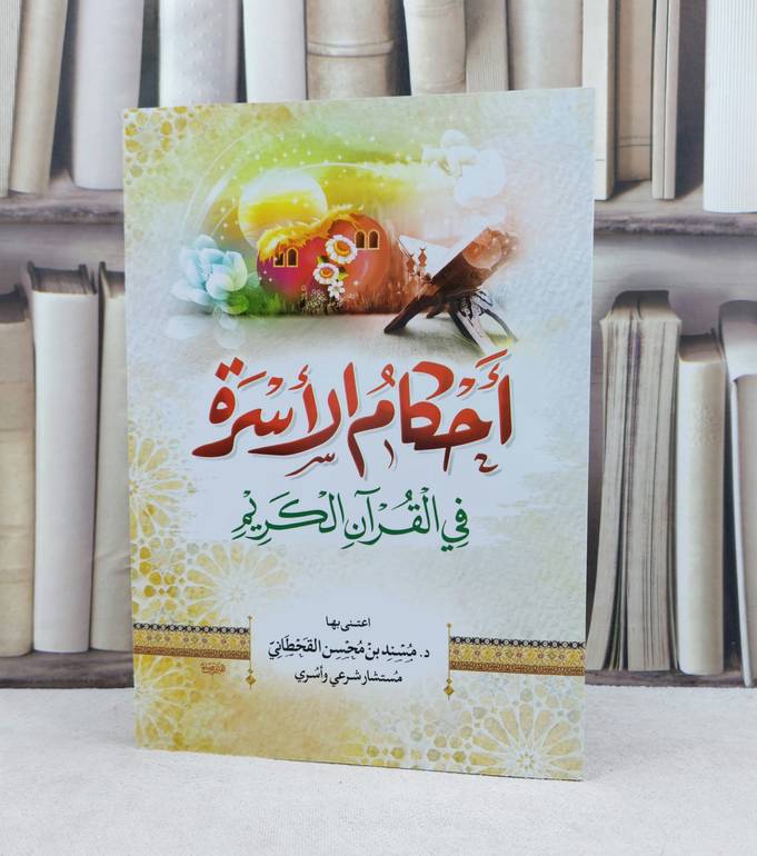 احكام الاسرة في القرآن الكريم / تأليف مسند محسن القحطاني