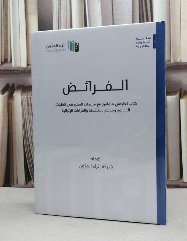 الفرائض (اثراء المتون) (مجلد) / إعداد شركة اثراء المتون