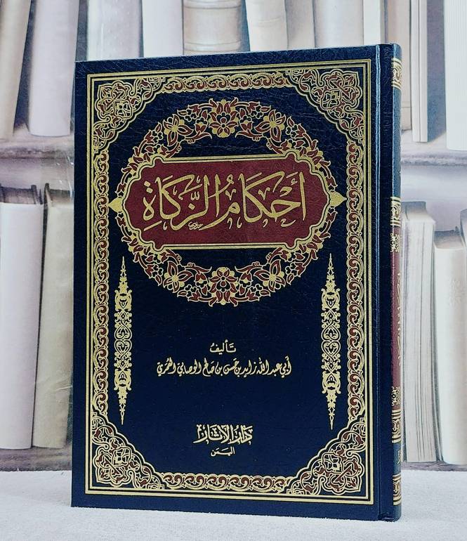 احكام الزكاة