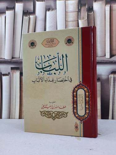 اللباب في اختصار غذاء الالباب / عطاء الله نايف الاسلمي