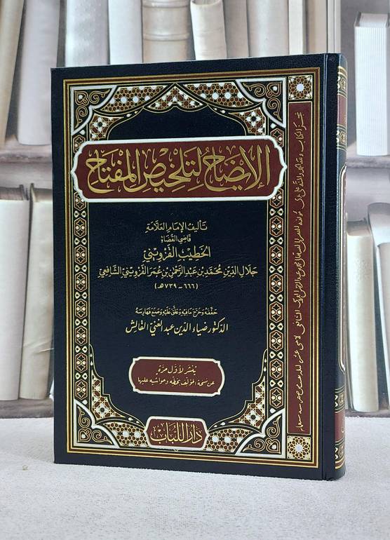 الايضاح لتلخيص المفتاح / تأليف الامام الخطيب القزويني / تحقيق ضياء الدين عبد الغني القالش