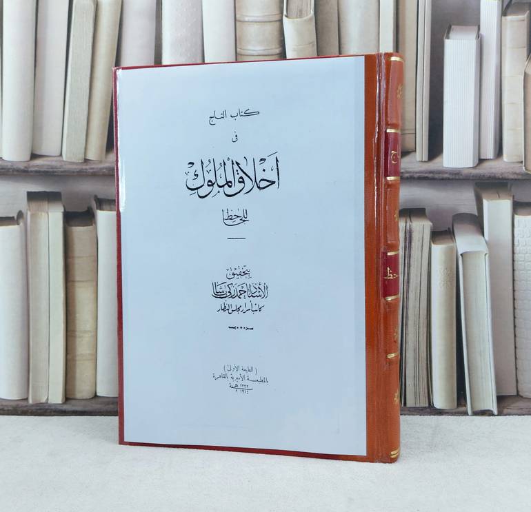التاج في اخلاق الملوك (قطع كبير) / تأليف : الجاحظ / تحقيق : احمد زكي باشا