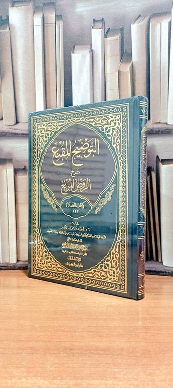 التوضيح المقنع شرح الروض المقنع  كتاب الصلاة (2) جزء الثالث   تأليف. أ.د. أحمد محمد الخليل
