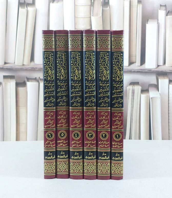 التفسير الصحيح موسوعة التفسير المسبور 1/6 / حكمت بشير ياسين