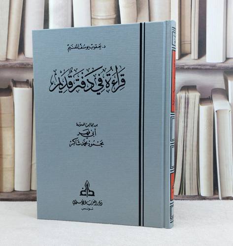 قراءة في دفتر قديم من مجالس العلامة محمود محمد شاكر /تأليف يعقوب يوسف الغنيم