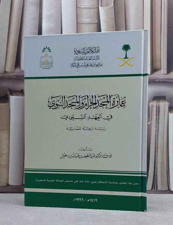 عمارة المسجد الحرام والمسجد النبوي / عبد اللطيف دهيش