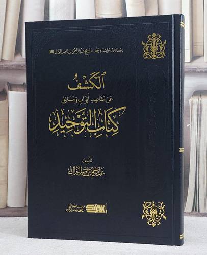 الكشف عن مقاصد ابواب ومسائل كتاب التوحيد / تأليف عبد الرحمن ناصر البراك