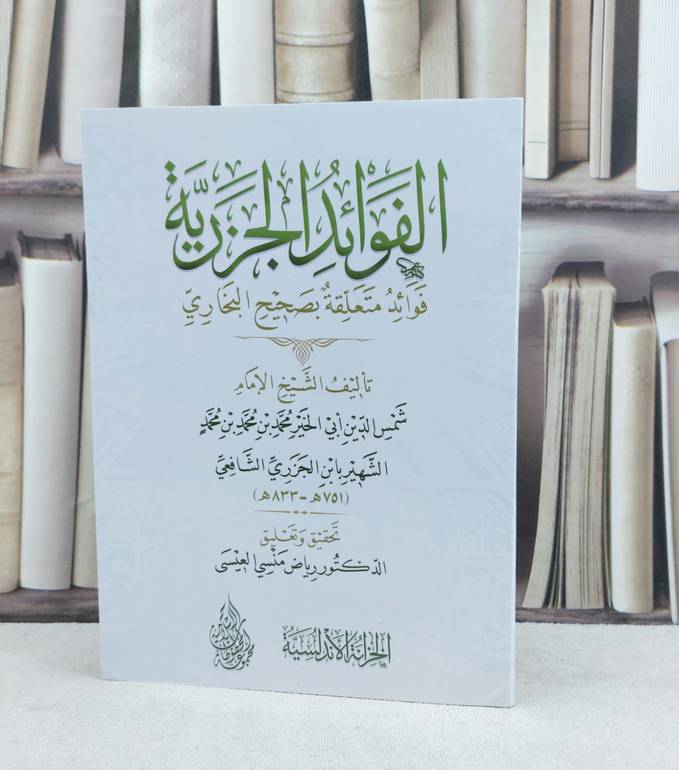 الفوائد الجزرية فوائد متعلقة بصحيح البخاري / تأليف : ابن الجزري الشافعي / تحقيق : رياض منسي العيسى