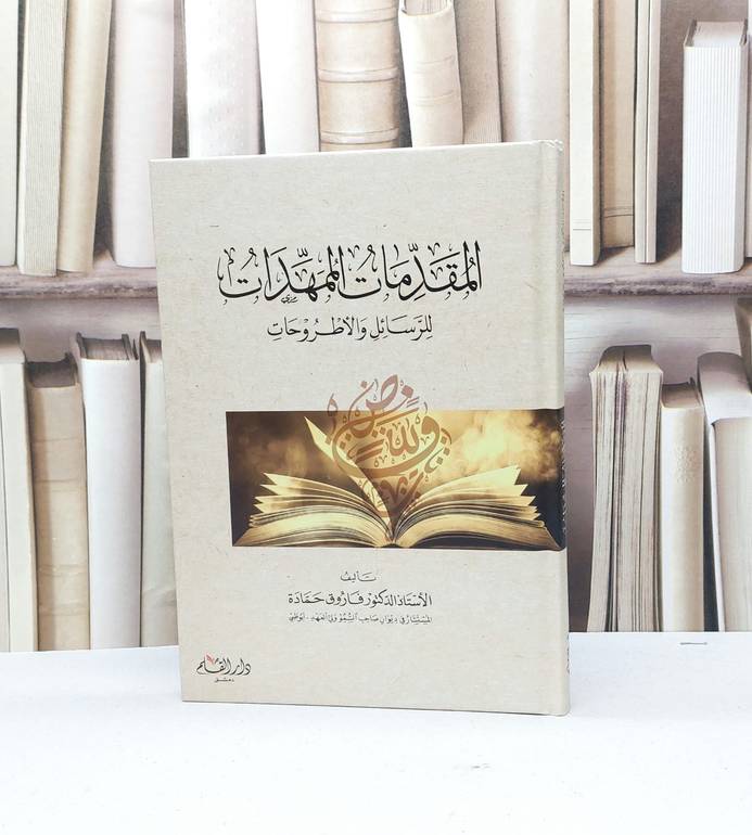 المقدمات الممهدات للرسائل والاطروحات / تأليف فاروق حمادة