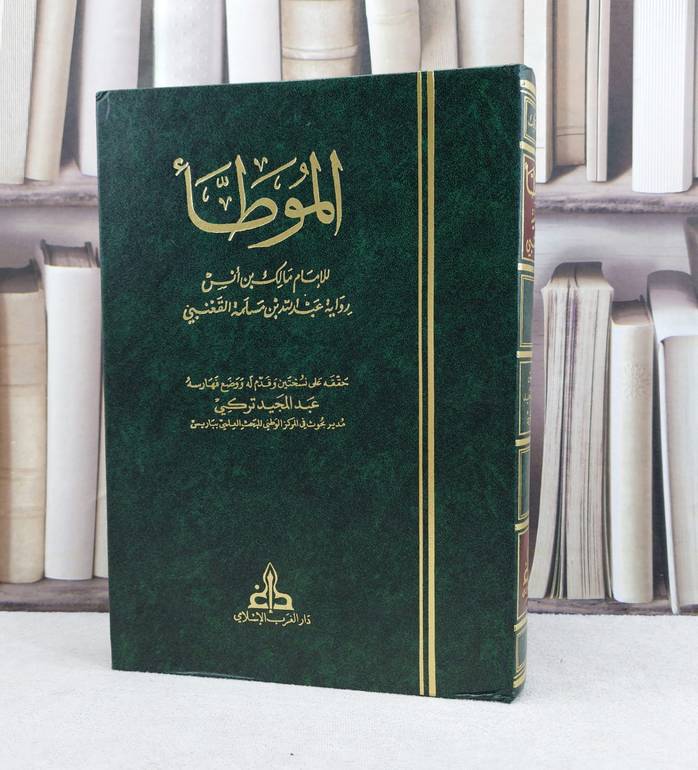 الموطأ للإمام مالك رواية عبد الله بن مسلمة القعنبي / تأليف : الامام مالك / حققه : عبد المجيد تركي