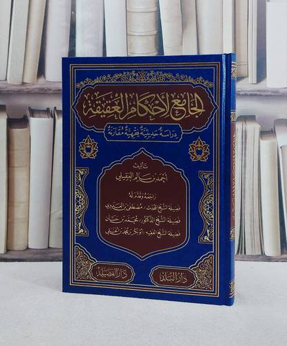 الجامع لاحكام العقيقة/ تأليف احمد سالم العقيلي