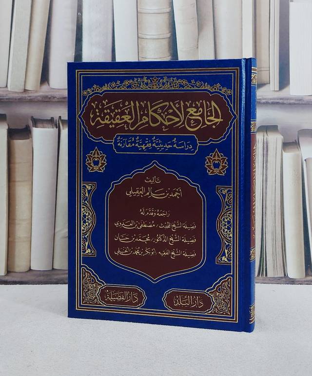 الجامع لاحكام العقيقة/ تأليف احمد سالم العقيلي