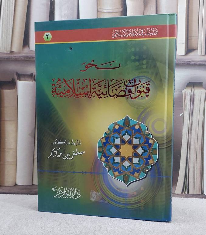 مدخل الى الاعلام الاسلامي الفضائي / تأليف مصطفى احمد كناكر