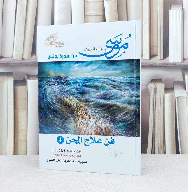 موسى عليه السلام من سورة يونس في علاج المحن / تأليف : نسيبة العلي المطوع