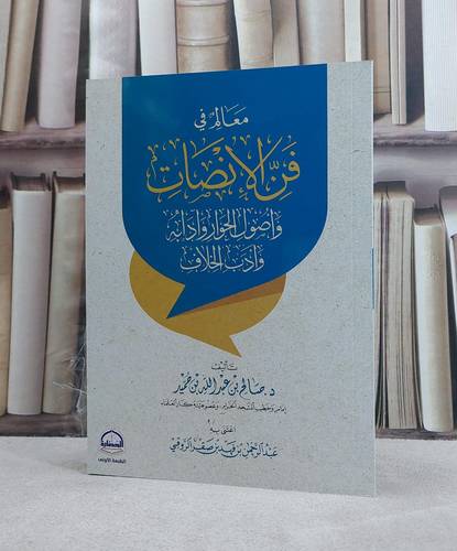 معالم في فن الانصات واصول الحوار وآدابه وادب الخلاف/ تأليف صالح عبد الله بن حميد/اعتنى به عبد الرحمن فهد الروقي
