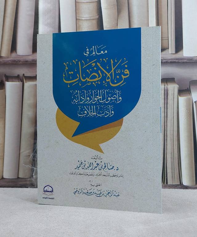 معالم في فن الانصات واصول الحوار وآدابه وادب الخلاف/ تأليف صالح عبد الله بن حميد/اعتنى به عبد الرحمن فهد الروقي