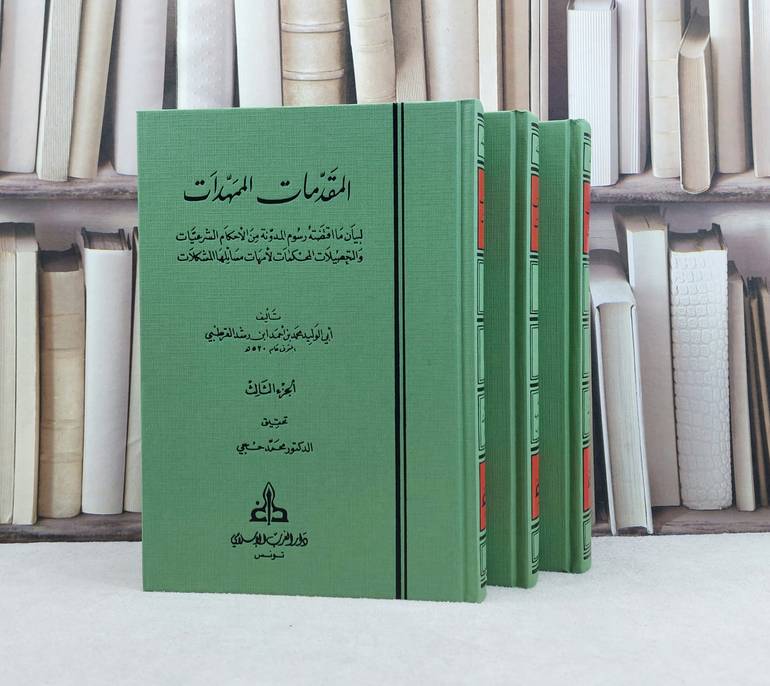 المقدمات الممهدات 1/3 / تأليف : محمد احمد بن رشد القرطبي / تحقيق : محمد حجي