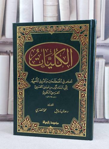الكليات / تأليف ابو البقاء الكفوي / تحقيق عدنان درويش