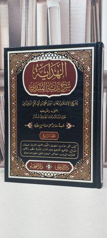 الهداية شرح بداية المبتدي 4/1 / برهان الدين علي ابو بكر المرغيناني / تحقيق: عبد السلام عبد الهادي شنار