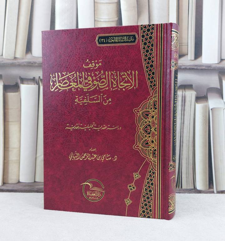 موقف الاتجاه الصوفي المعاصر من السلفية / تأليف : سامي بن عبد الرحمن النهابي