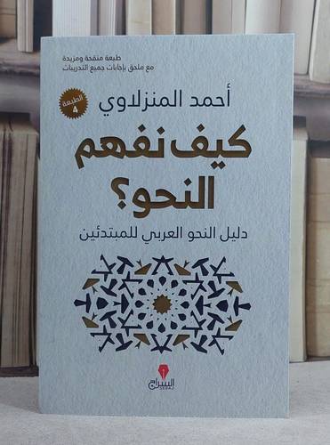 كيف نفهم النحو ؟/ تأليف احمد المنزلاوي