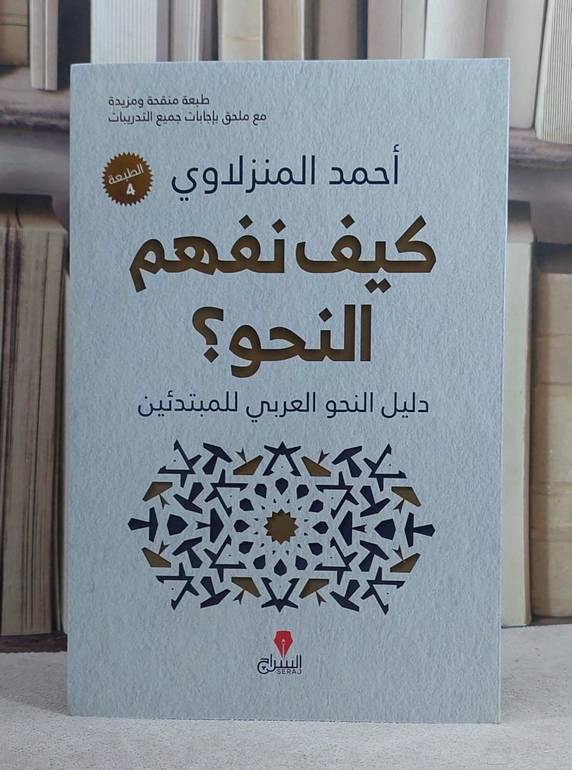 كيف نفهم النحو ؟/ تأليف احمد المنزلاوي
