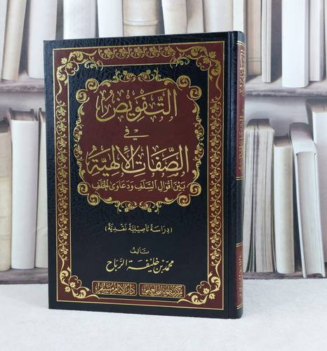 التفويض في الصفات الألهية بين اقوال السلف ودعاوى الخلف / تأليف : محمد خليفة الرباح